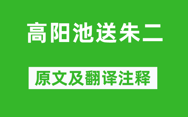 孟浩然《高陽池送朱二》原文及翻譯注釋,詩意解釋