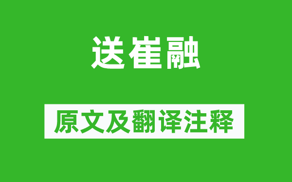 杜審言《送崔融》原文及翻譯注釋,詩意解釋