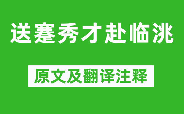 高適《送蹇秀才赴臨洮》原文及翻譯注釋,詩意解釋