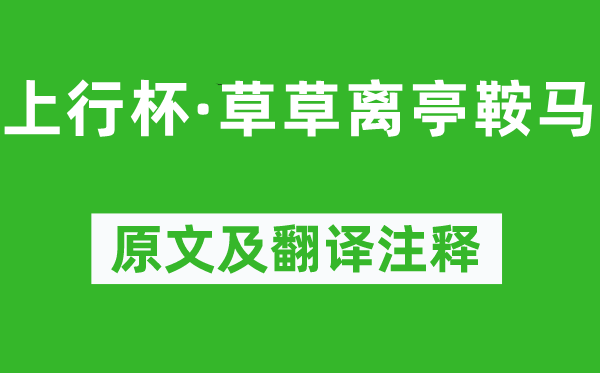 孫光憲《上行杯·草草離亭鞍馬》原文及翻譯注釋,詩意解釋