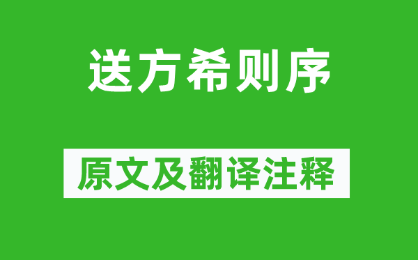 歐陽修《送方希則序》原文及翻譯注釋,詩意解釋