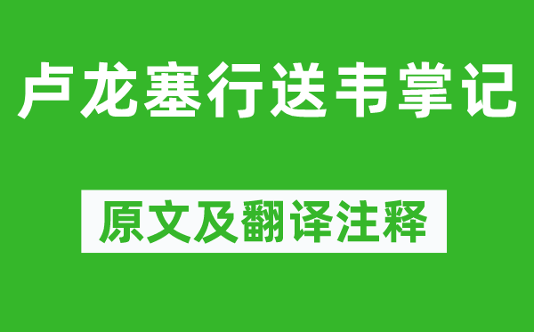 錢起《盧龍塞行送韋掌記》原文及翻譯注釋,詩意解釋