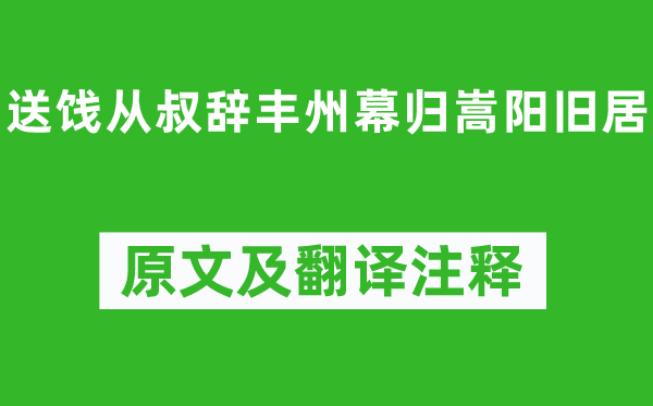 盧綸《送餞從叔辭豐州幕歸嵩陽舊居》原文及翻譯注釋,詩意解釋