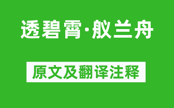 查荎《透碧霄·艤蘭舟》原文及翻譯注釋,詩意解釋