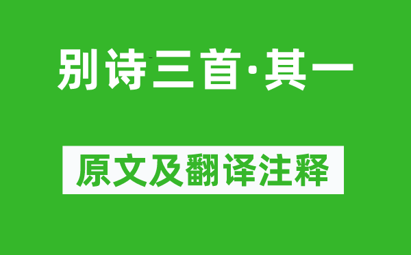 《別詩三首·其一》原文及翻譯注釋,詩意解釋