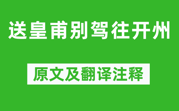 李攀龍《送皇甫別駕往開州》原文及翻譯注釋,詩意解釋