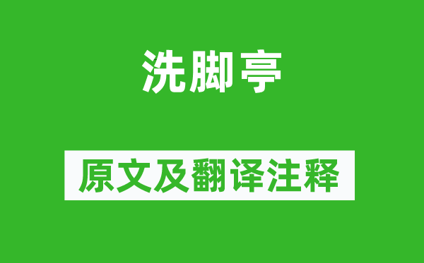 李白《洗腳亭》原文及翻譯注釋,詩意解釋