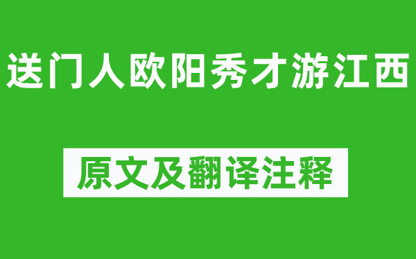 梅堯臣《送門人歐陽秀才游江西》原文及翻譯注釋,詩意解釋