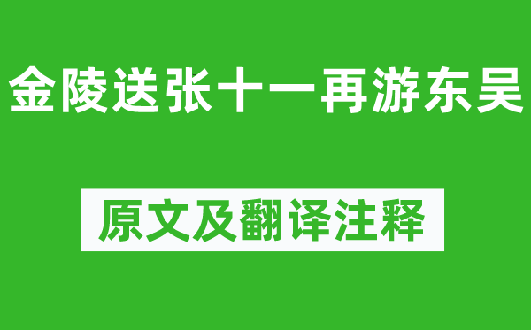 李白《金陵送張十一再游東吳》原文及翻譯注釋,詩意解釋