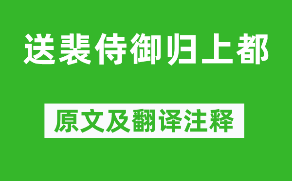 張謂《送裴侍御歸上都》原文及翻譯注釋,詩意解釋