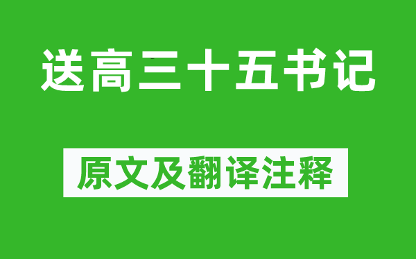 杜甫《送高三十五書記》原文及翻譯注釋,詩意解釋