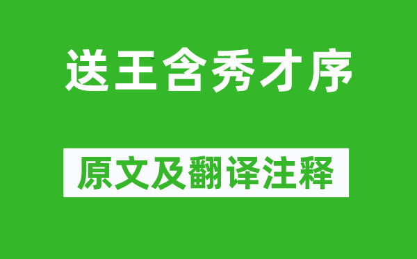 韓愈《送王含秀才序》原文及翻譯注釋,詩意解釋