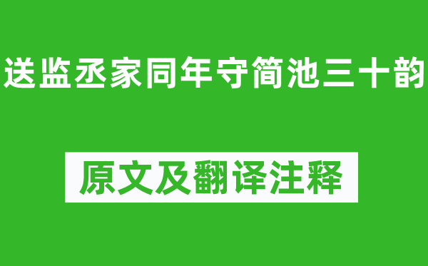 洪咨夔《送監丞家同年守簡池三十韻》原文及翻譯注釋,詩意解釋