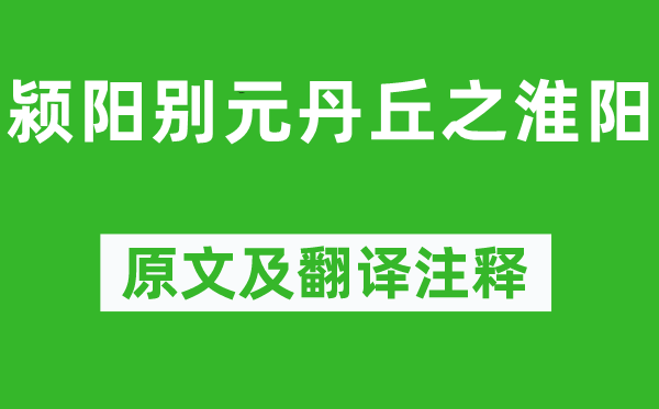 李白《潁陽別元丹丘之淮陽》原文及翻譯注釋,詩意解釋