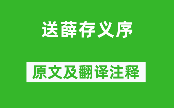 柳宗元《送薛存義序》原文及翻譯注釋,詩意解釋