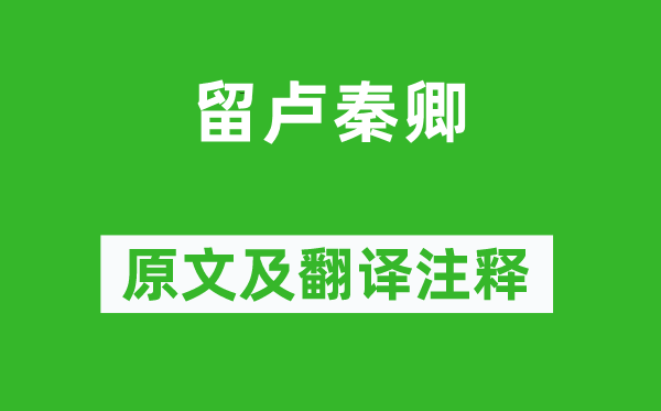 司空曙《留盧秦卿》原文及翻譯注釋,詩意解釋