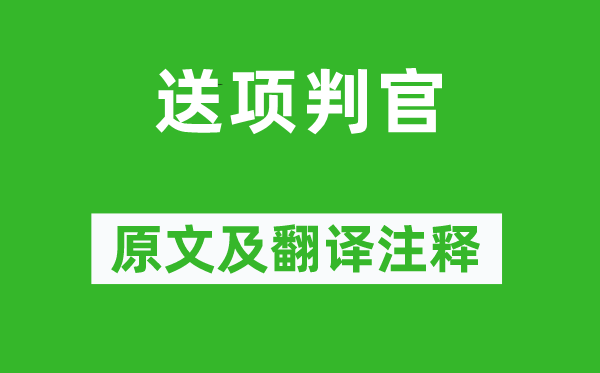 王安石《送項判官》原文及翻譯注釋,詩意解釋