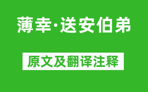 韓元吉《薄幸·送安伯弟》原文及翻譯注釋,詩意解釋