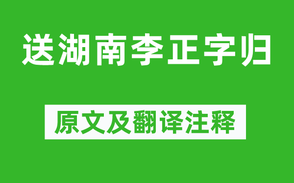 韓愈《送湖南李正字歸》原文及翻譯注釋,詩(shī)意解釋