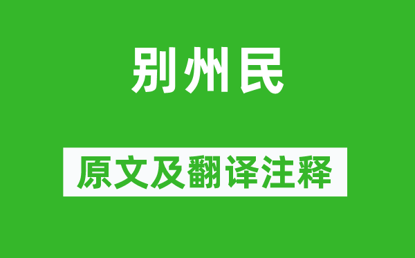 白居易《別州民》原文及翻譯注釋,詩(shī)意解釋