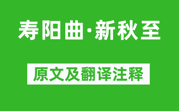 貫云石《壽陽曲·新秋至》原文及翻譯注釋,詩意解釋