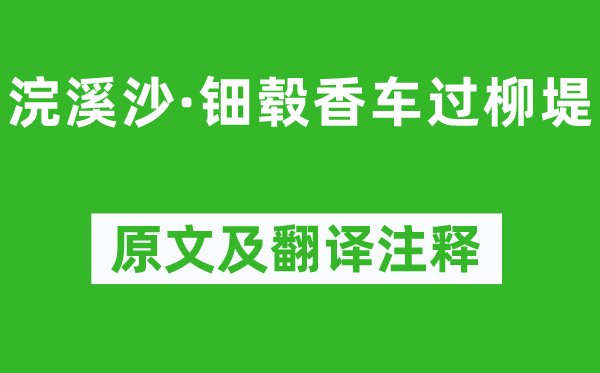 張泌《浣溪沙·鈿轂香車過柳堤》原文及翻譯注釋,詩意解釋