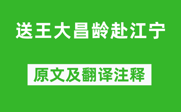 岑參《送王大昌齡赴江寧》原文及翻譯注釋,詩(shī)意解釋