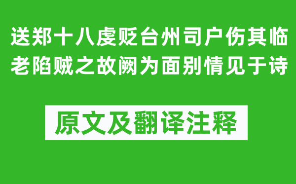 杜甫《送鄭十八虔貶臺州司戶傷其臨老陷賊之故闕為面別情見于詩》原文及翻譯注釋,詩意解釋