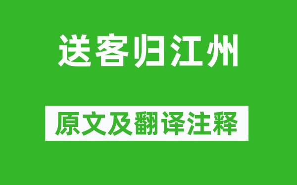 韓翃《送客歸江州》原文及翻譯注釋,詩意解釋