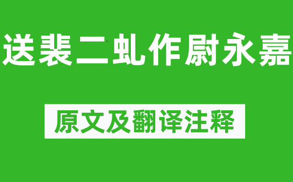 杜甫《送裴二虬作尉永嘉》原文及翻譯注釋,詩意解釋