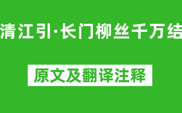 曹德《清江引·長門柳絲千萬結(jié)》原文及翻譯注釋,詩意解釋