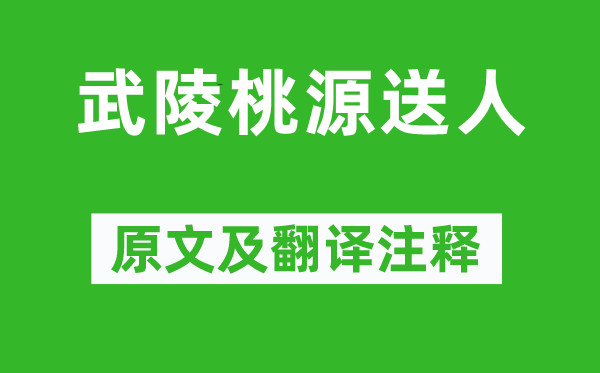 包融《武陵桃源送人》原文及翻譯注釋,詩意解釋