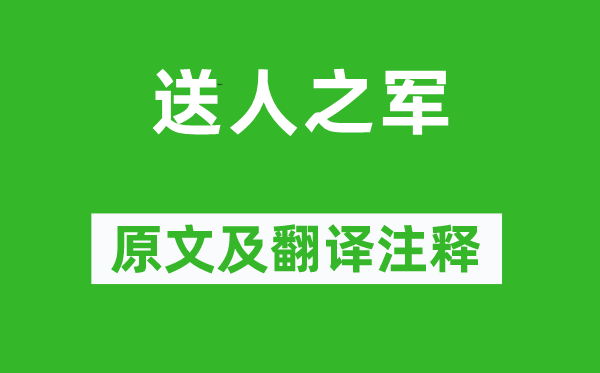 賀知章《送人之軍》原文及翻譯注釋,詩意解釋