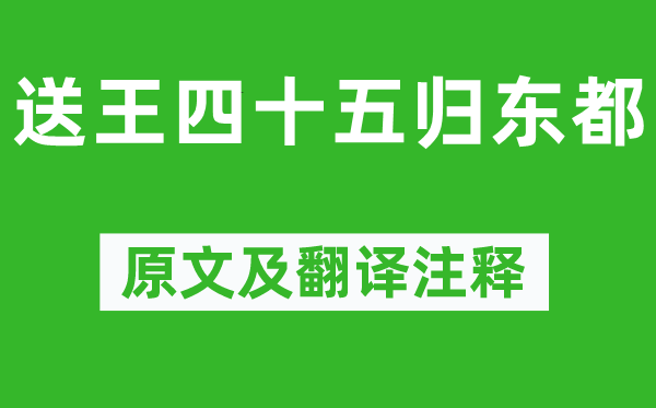 徐鉉《送王四十五歸東都》原文及翻譯注釋,詩意解釋