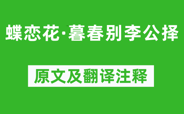 蘇軾《蝶戀花·暮春別李公擇》原文及翻譯注釋,詩(shī)意解釋