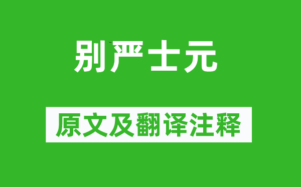 劉長卿《別嚴士元》原文及翻譯注釋,詩意解釋