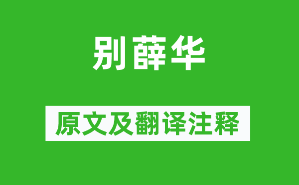 王勃《別薛華》原文及翻譯注釋,詩意解釋