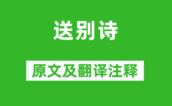 《送別詩》原文及翻譯注釋,詩意解釋