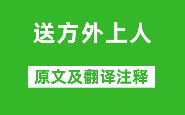 劉長卿《送方外上人》原文及翻譯注釋,詩意解釋