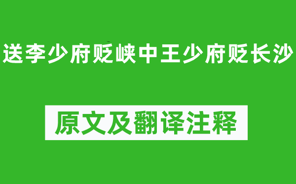 高適《送李少府貶峽中王少府貶長沙》原文及翻譯注釋,詩意解釋