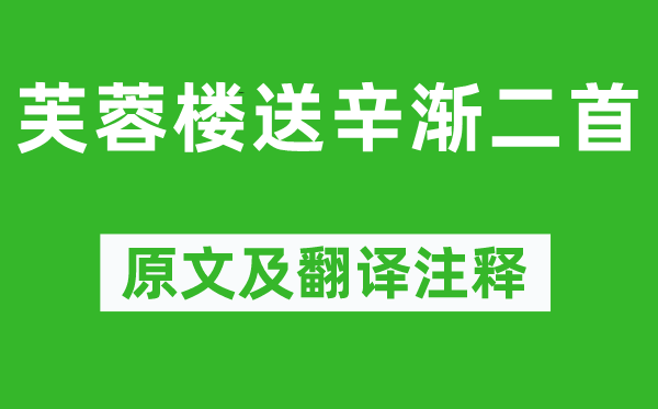 王昌齡《芙蓉樓送辛漸二首》原文及翻譯注釋,詩意解釋