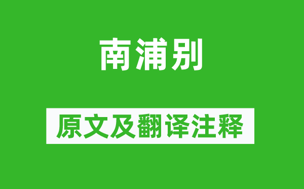 白居易《南浦別》原文及翻譯注釋,詩意解釋