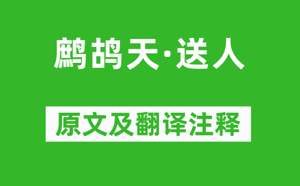 辛棄疾《鷓鴣天·送人》原文及翻譯注釋,詩意解釋