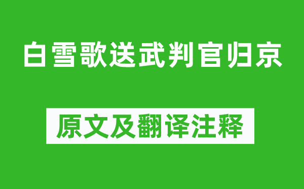 岑參《白雪歌送武判官歸京》原文及翻譯注釋,詩意解釋