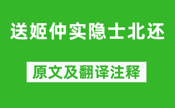 王惲《送姬仲實隱士北還》原文及翻譯注釋,詩意解釋