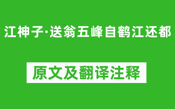 吳文英《江神子·送翁五峰自鶴江還都》原文及翻譯注釋,詩意解釋