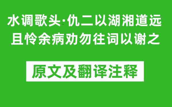 黃景仁《水調歌頭·仇二以湖湘道遠且憐余病勸勿往詞以謝之》原文及翻譯注釋,詩意解釋