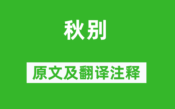 羅鄴《秋別》原文及翻譯注釋,詩意解釋