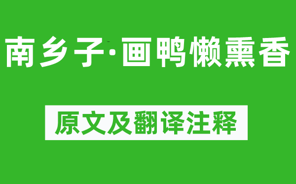 晏幾道《南鄉子·畫鴨懶熏香》原文及翻譯注釋,詩意解釋