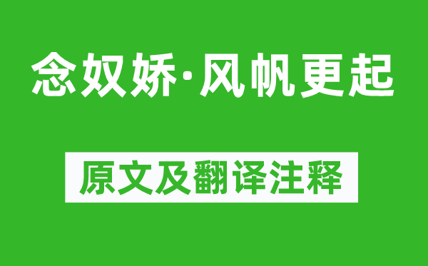 張孝祥《念奴嬌·風帆更起》原文及翻譯注釋,詩意解釋